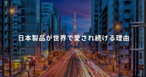 Tokyo street at dusk with a lit skyline and a bold Japanese slogan across the center: '日本製品が世界で愛され続ける理由'