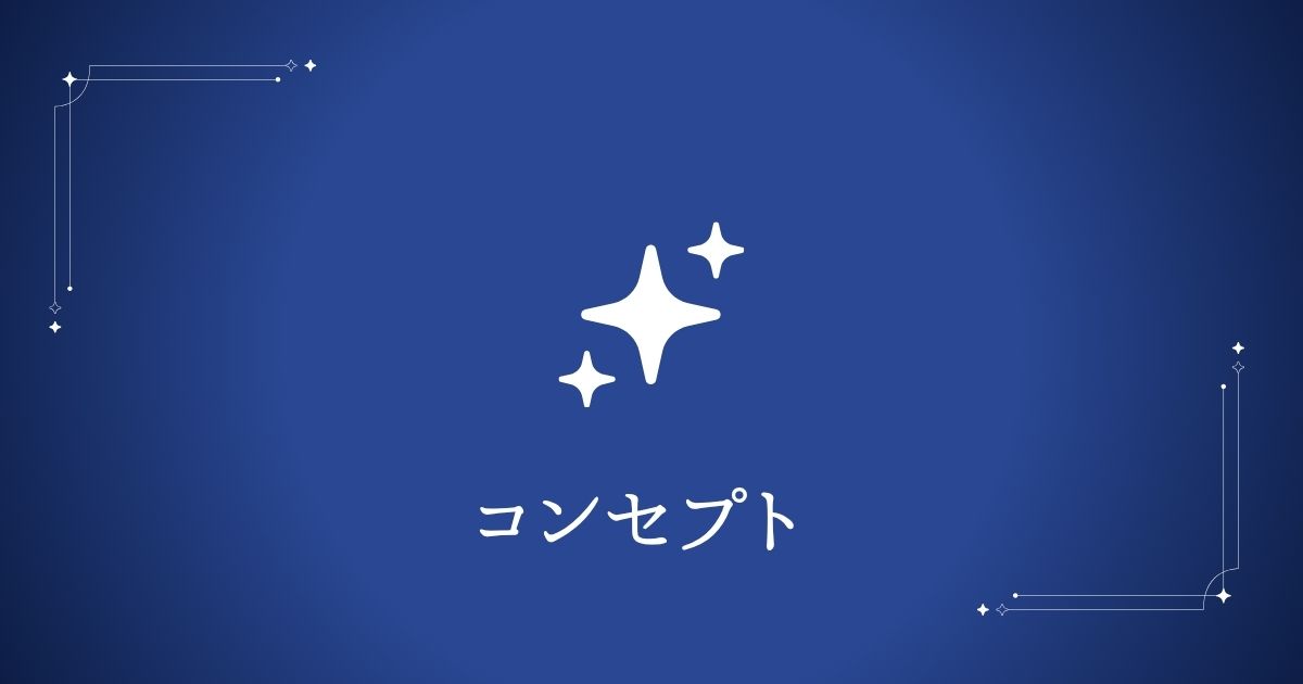 Blue gradient background with three white star icons and the Japanese word コンセプト in the center, framed by decorative corner lines.
