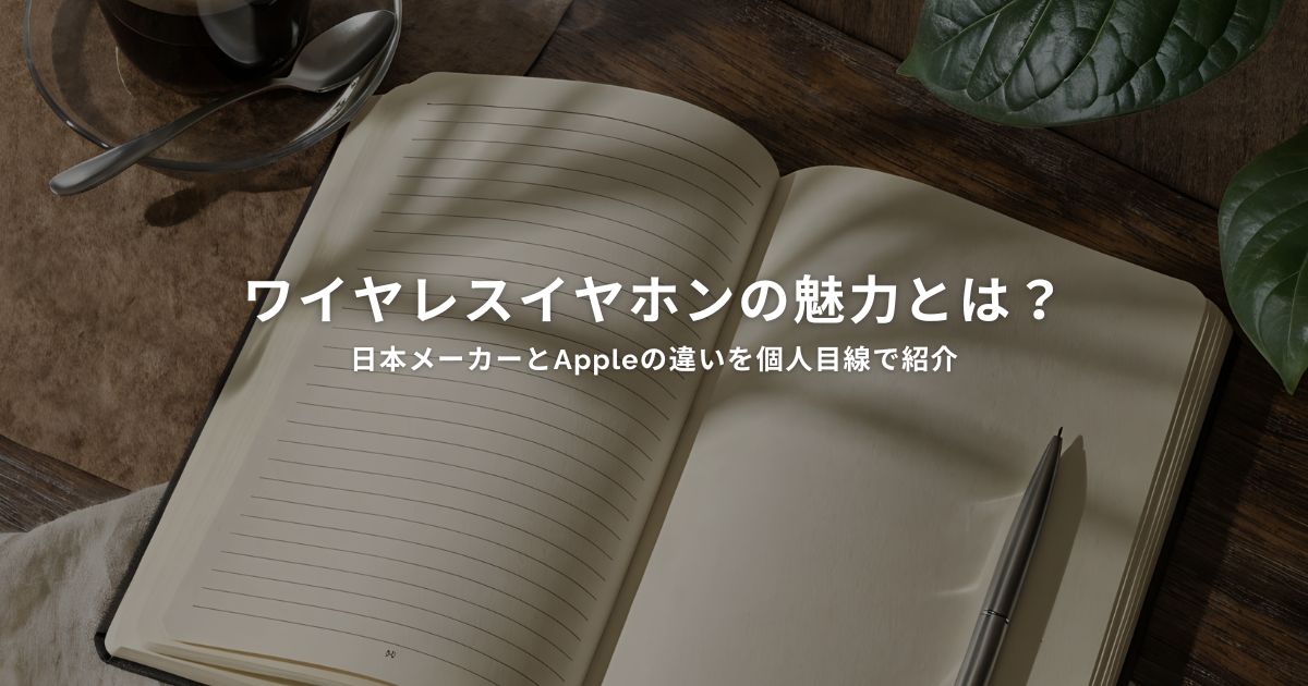 木製のデスクに開いたノートとペン、コーヒーと観葉植物が映る。ワイヤレスイヤホンの魅力と日本メーカーとAppleの違いを紹介する記事の見出し画像。