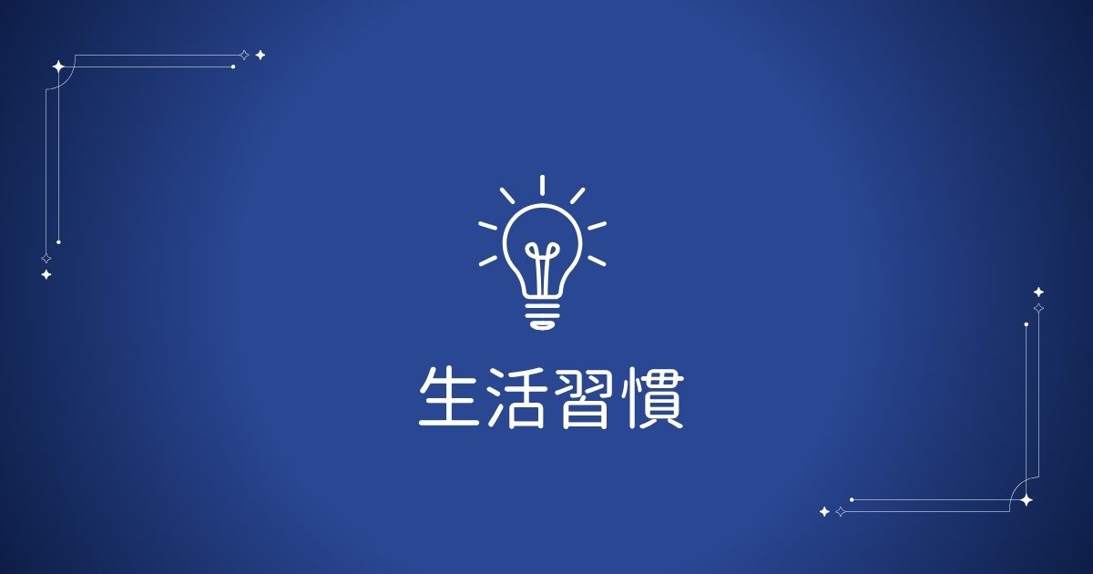 Blue gradient background featuring a white lightbulb icon above the Chinese caption 生活習慣, with decorative corner lines in the corners (design communicates lifestyle habits).